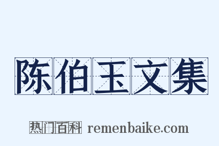 陈伯玉文集是什么意思的图片